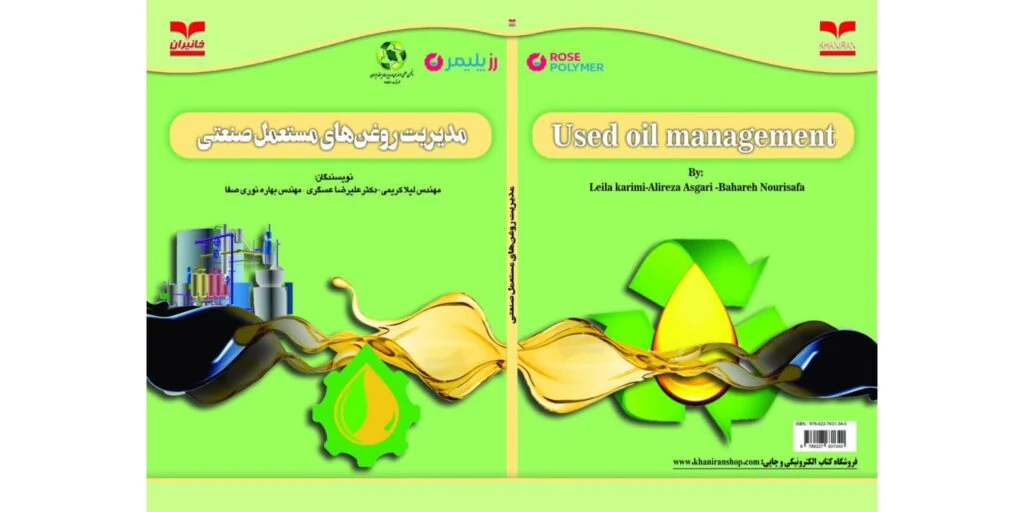 جلد کتاب مدیریت روغن‌های مستعمل صنعتی