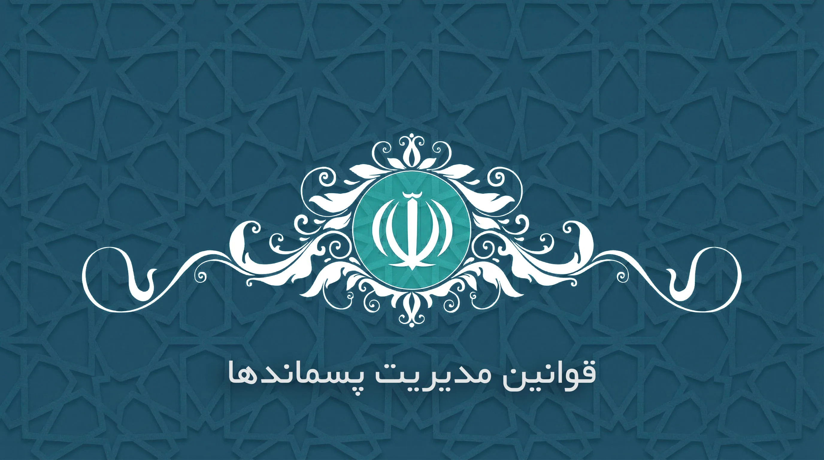 تصویر معرفی قوانین مدیریت پسماندها
