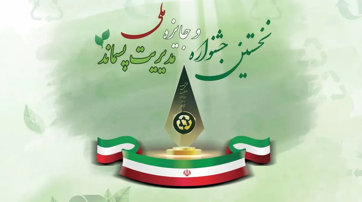 نخستین جشواره و جایزه ملی مدیریت پسماند