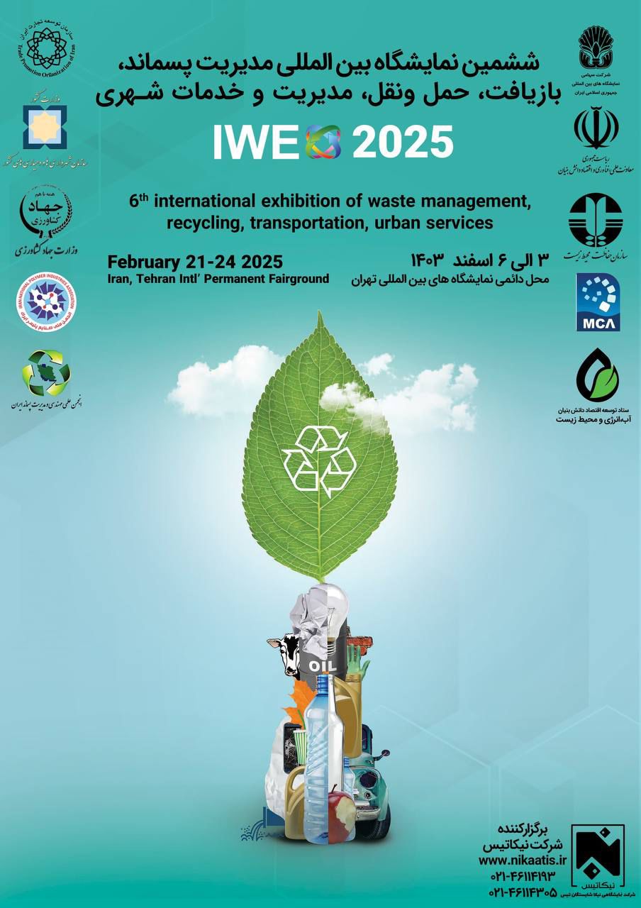 ششمین نمایشگاه بینالمللی مدیریت پسماند، بازیافت، حملونقل، مدیریت و خدمات شهری (IWE 2025)